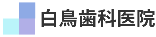 白鳥歯科医院